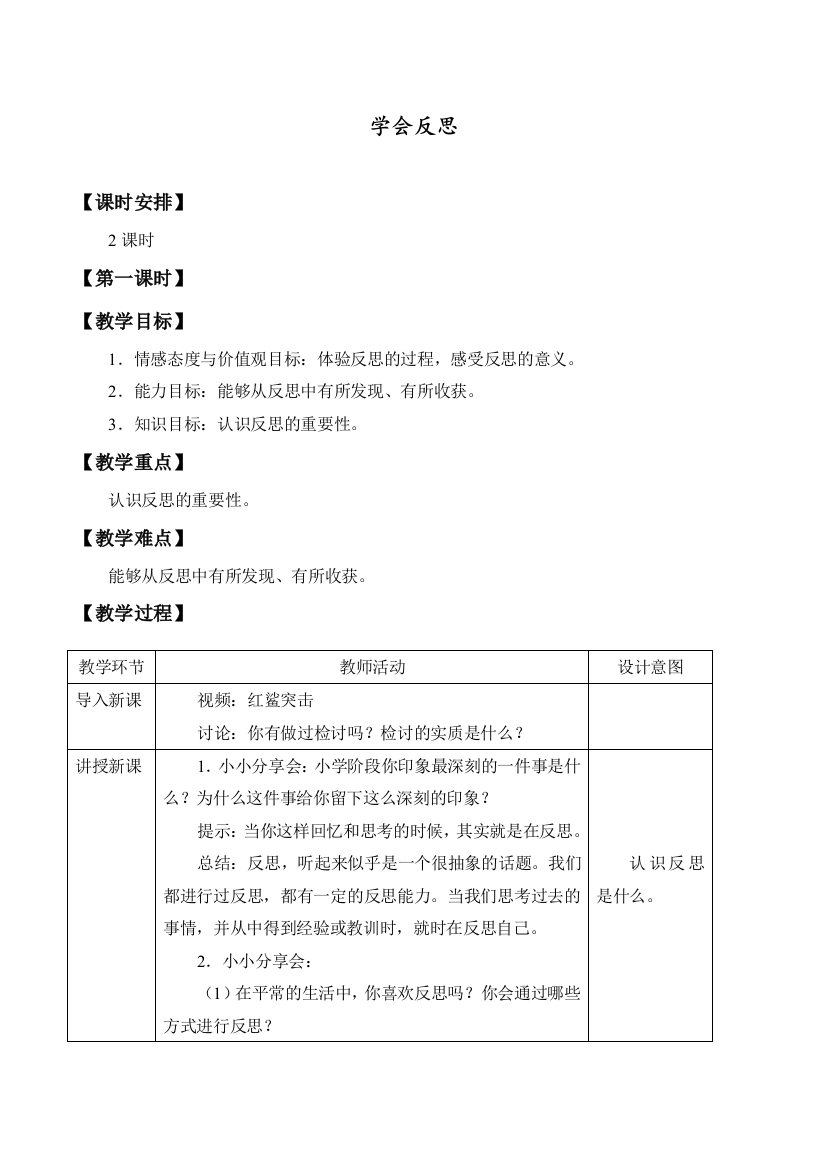 部编版六年级下册道德与法治下册《学会反思》教学设计