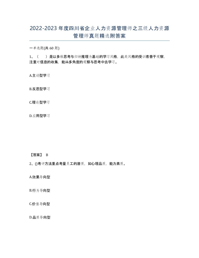 2022-2023年度四川省企业人力资源管理师之三级人力资源管理师真题附答案