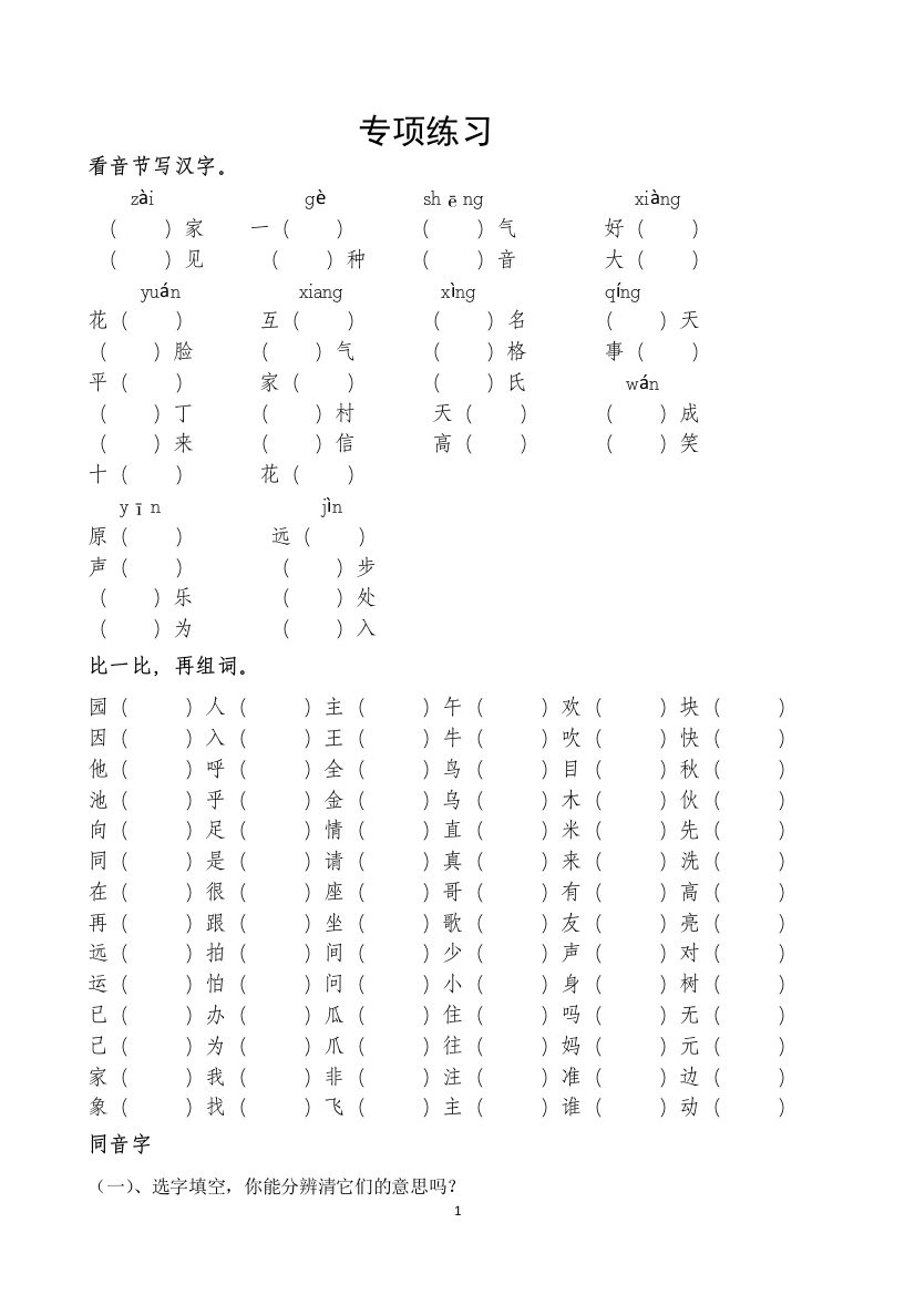 (完整word)部编版新人教版小学语文一年级下册分类复习(专项复习)