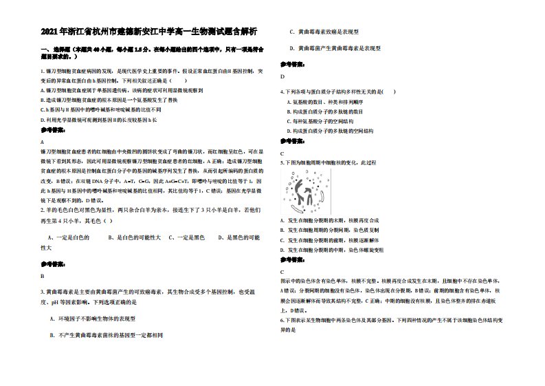 2021年浙江省杭州市建德新安江中学高一生物测试题含解析