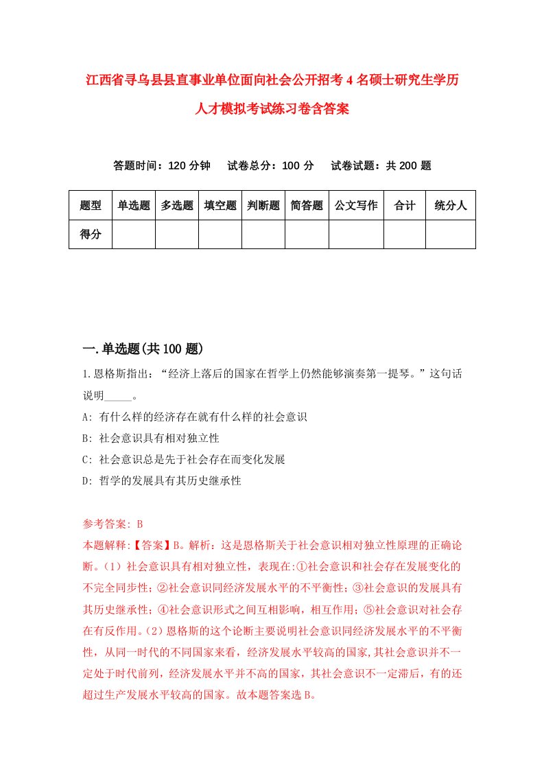 江西省寻乌县县直事业单位面向社会公开招考4名硕士研究生学历人才模拟考试练习卷含答案第7版