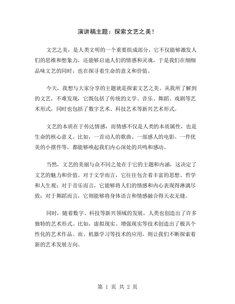 演讲稿主题：探索文艺之美