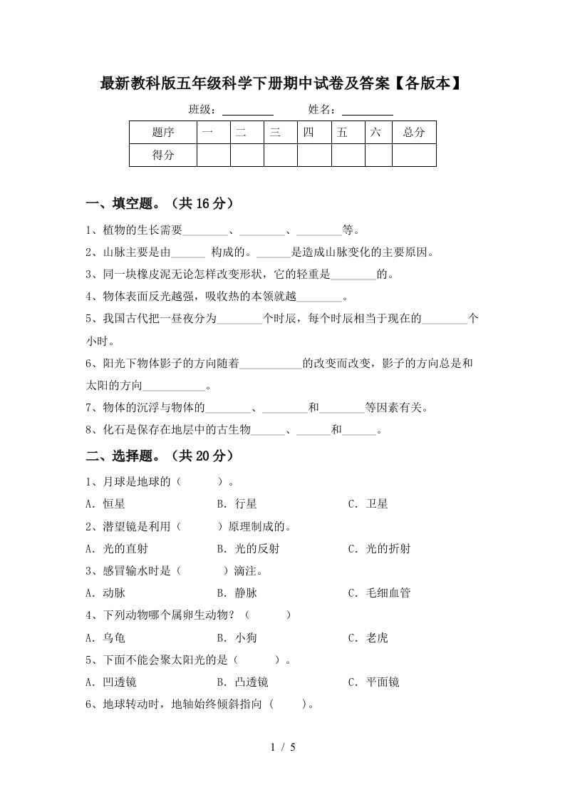 最新教科版五年级科学下册期中试卷及答案各版本