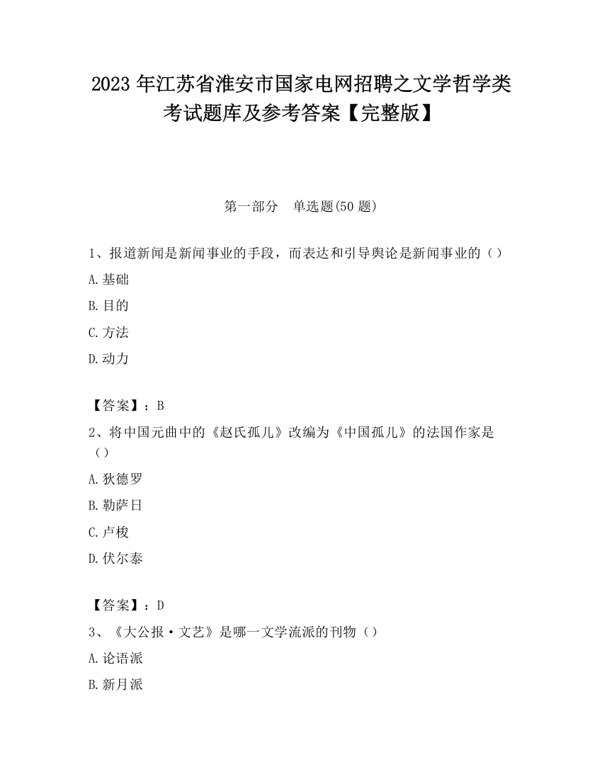 2023年江苏省淮安市国家电网招聘之文学哲学类考试题库及参考答案【完整版】