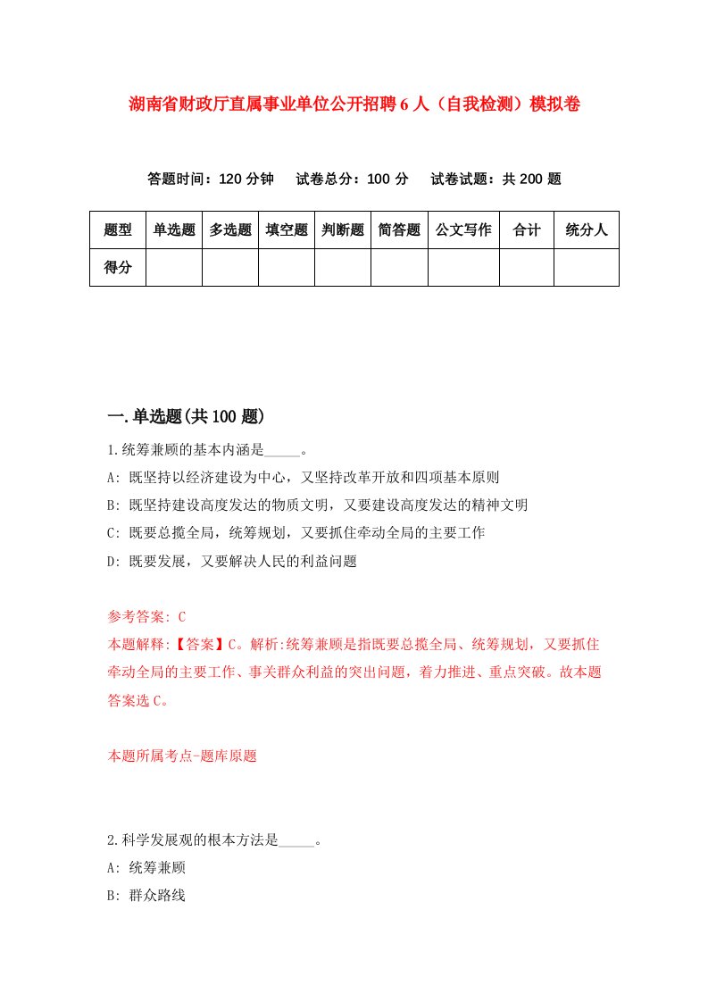 湖南省财政厅直属事业单位公开招聘6人自我检测模拟卷第1版