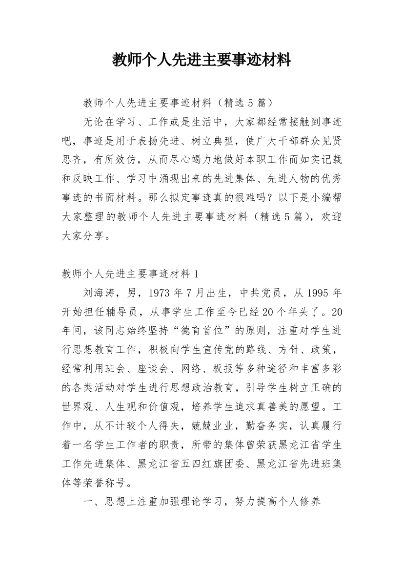 教师个人先进主要事迹材料