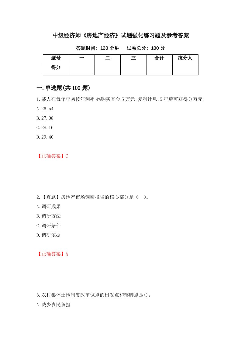 中级经济师房地产经济试题强化练习题及参考答案第43卷