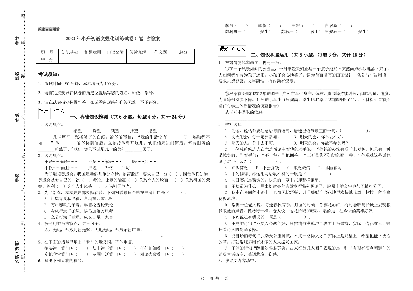 2020年小升初语文强化训练试卷C卷-含答案