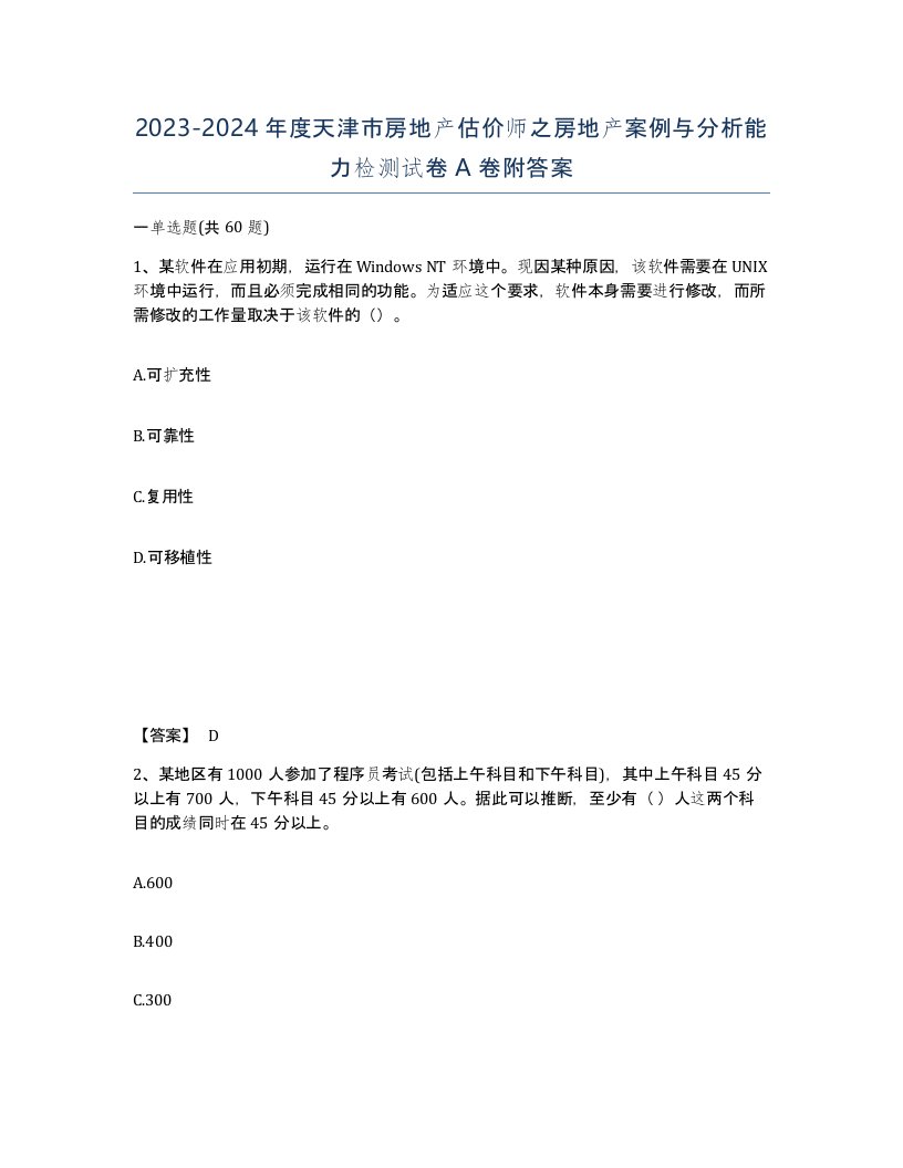 2023-2024年度天津市房地产估价师之房地产案例与分析能力检测试卷A卷附答案