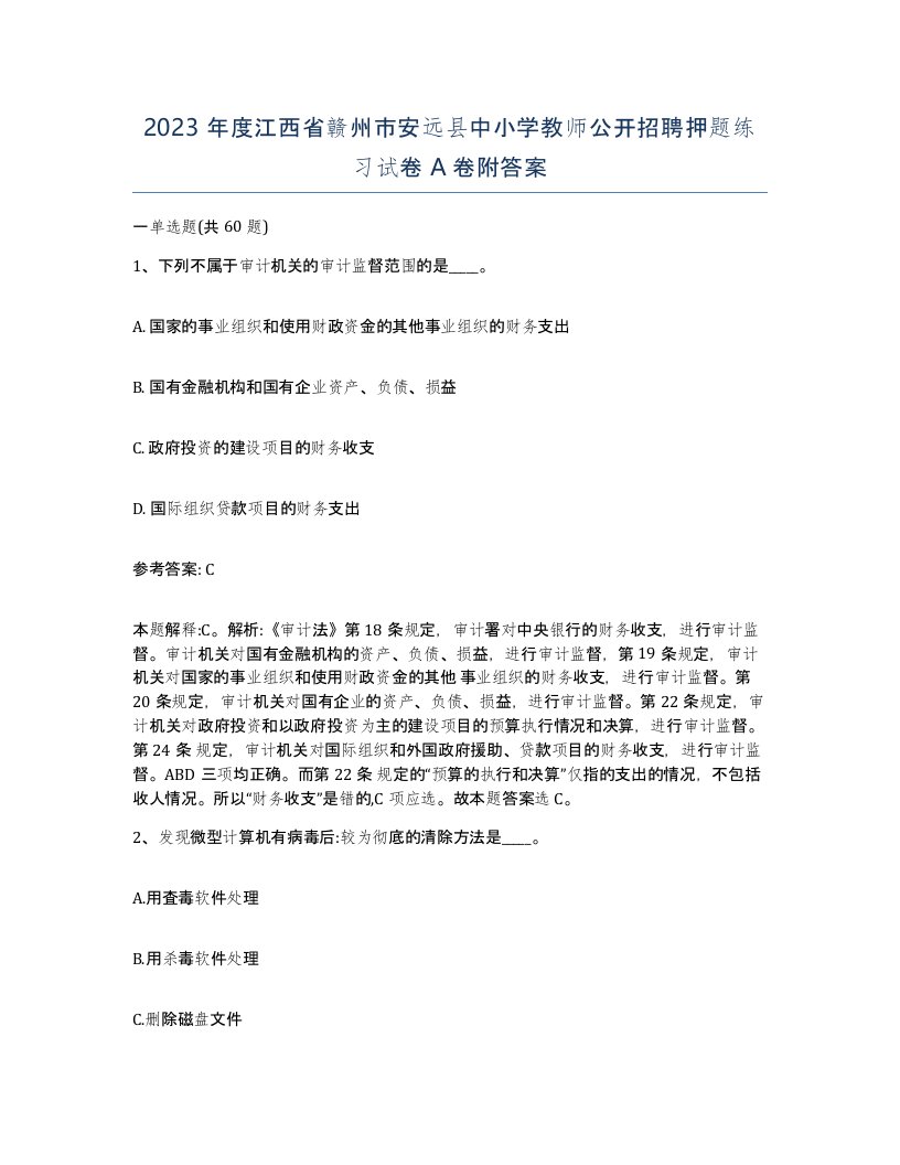 2023年度江西省赣州市安远县中小学教师公开招聘押题练习试卷A卷附答案