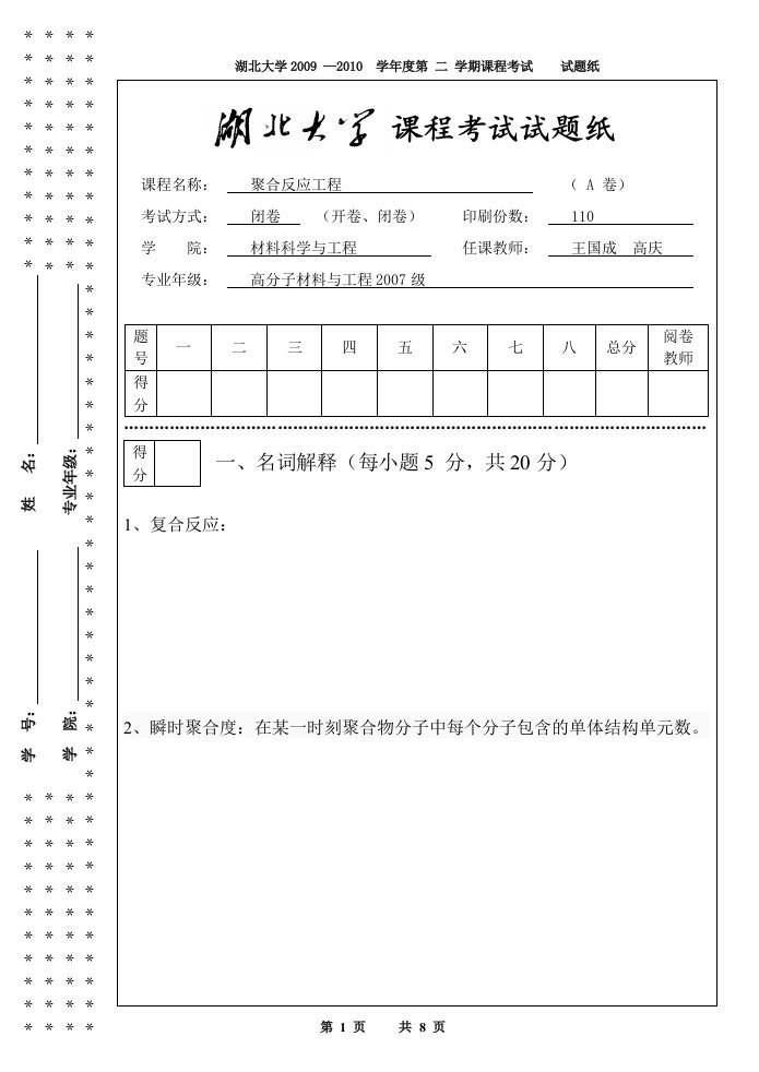 聚合反应工程试题卷