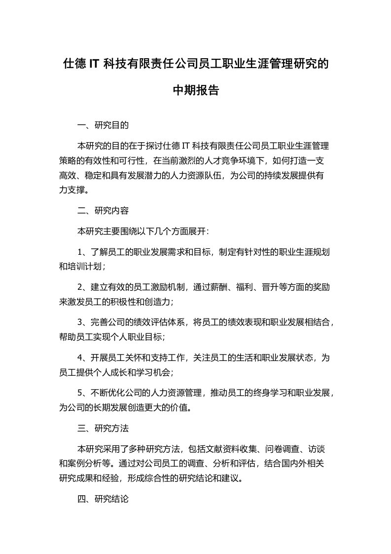 仕德IT科技有限责任公司员工职业生涯管理研究的中期报告