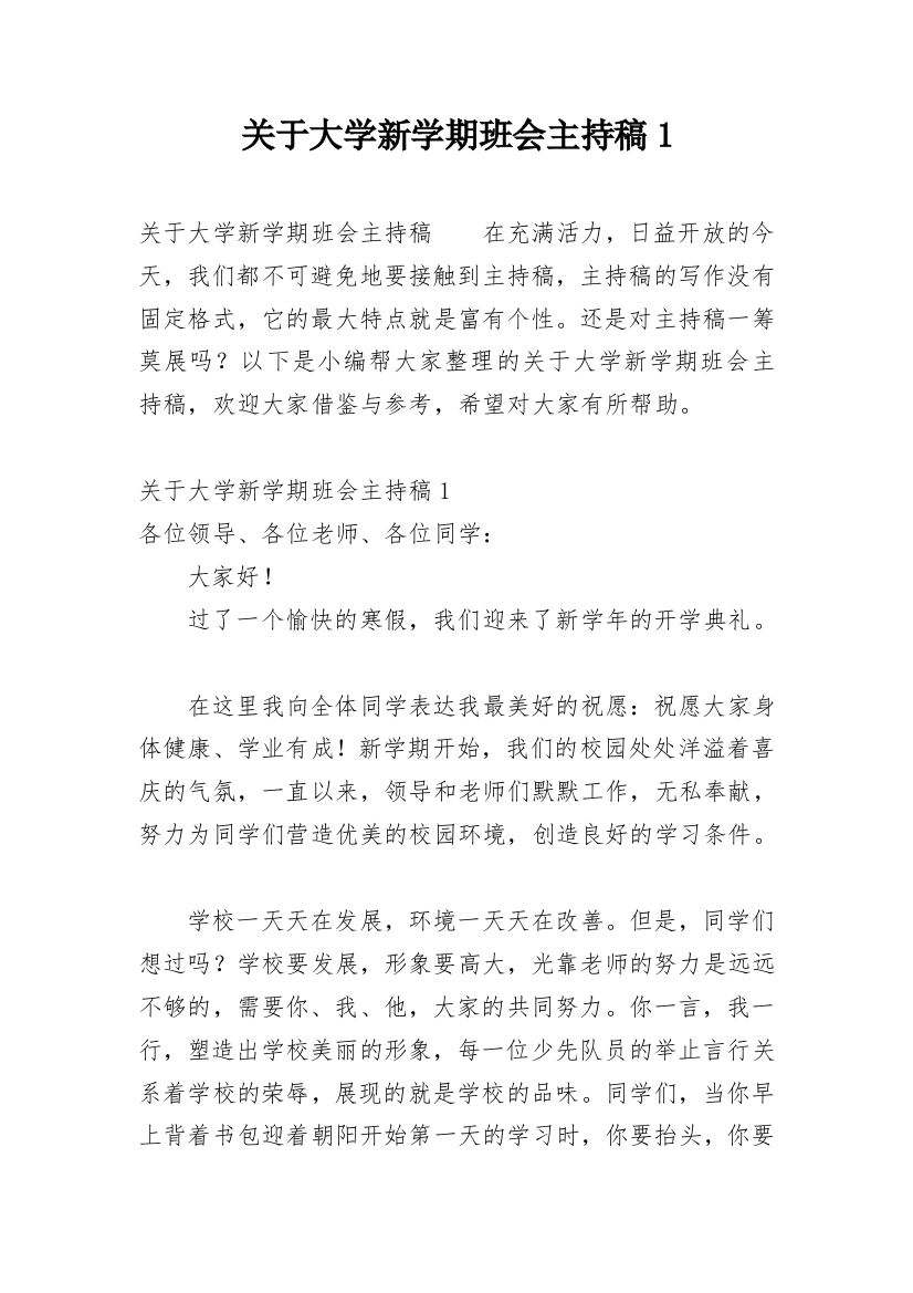 关于大学新学期班会主持稿1