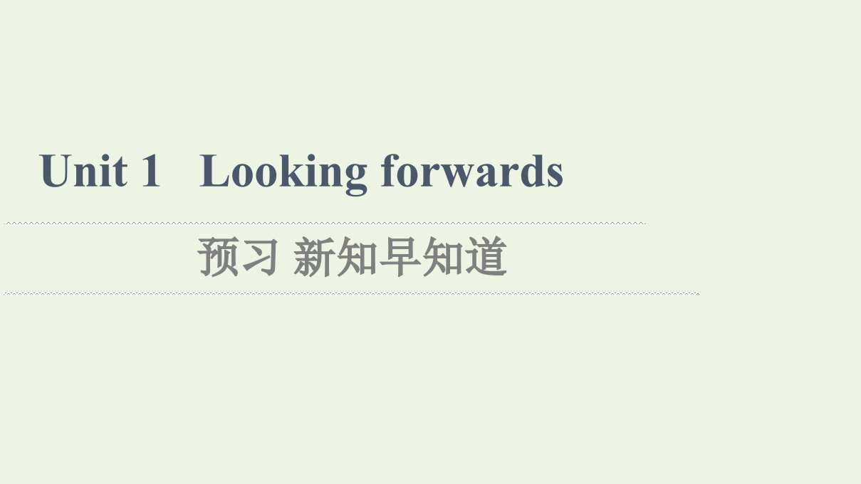 2021_2022学年新教材高中英语Unit1Lookingforwards预习新知早知道1课件外研版选择性必修第四册