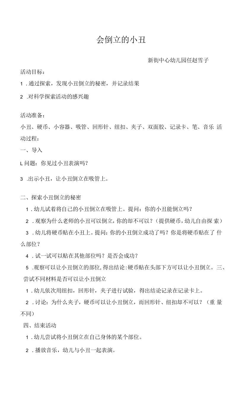 中小学大班科学倒立的小丑公开课教案教学设计课件案例测试练习卷题