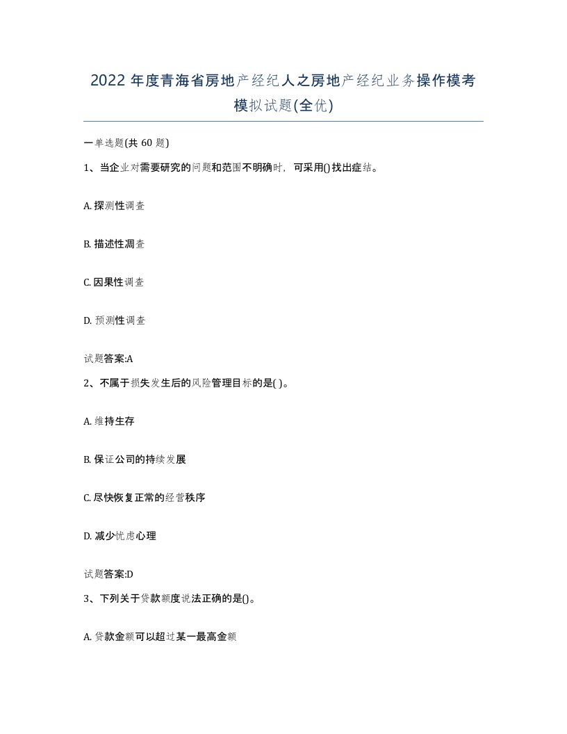 2022年度青海省房地产经纪人之房地产经纪业务操作模考模拟试题全优