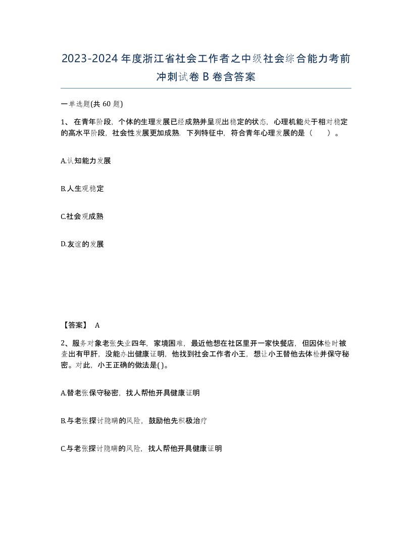 2023-2024年度浙江省社会工作者之中级社会综合能力考前冲刺试卷B卷含答案