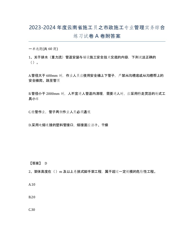 2023-2024年度云南省施工员之市政施工专业管理实务综合练习试卷A卷附答案