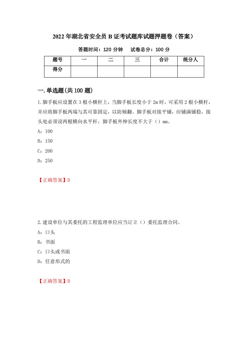 2022年湖北省安全员B证考试题库试题押题卷答案14