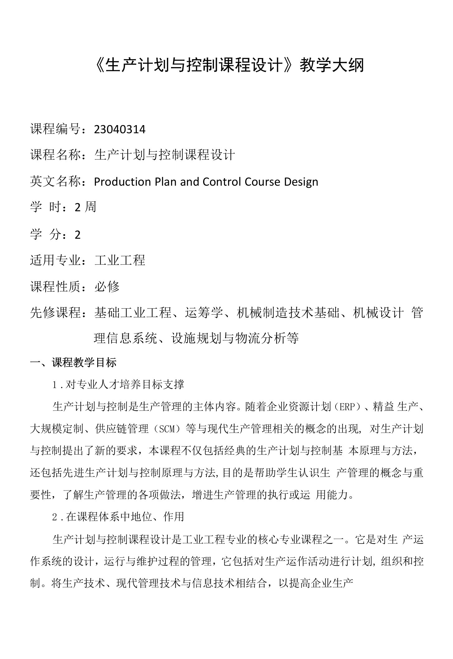 《生产计划与控制课程设计》课程教学大纲