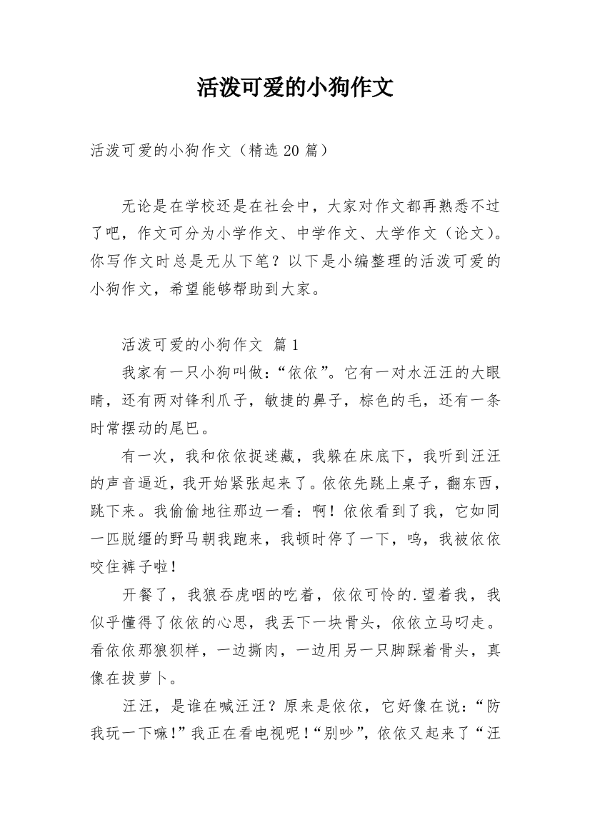 活泼可爱的小狗作文