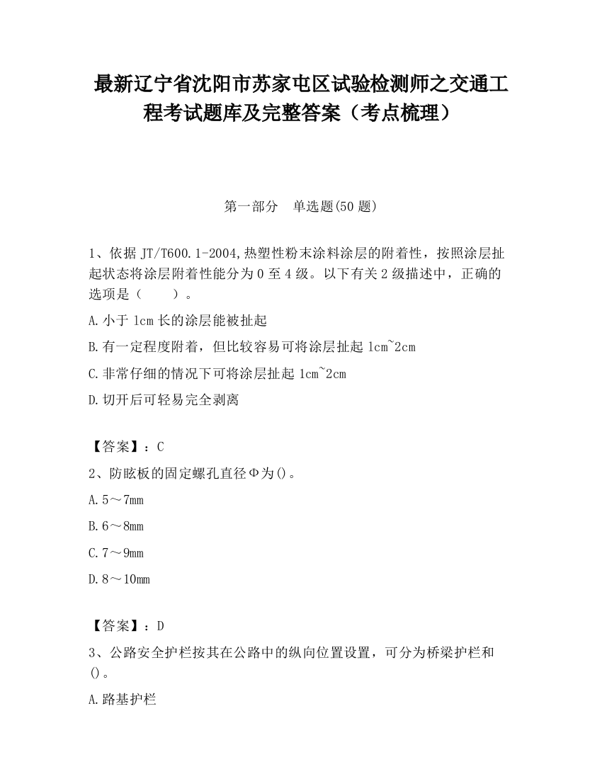 最新辽宁省沈阳市苏家屯区试验检测师之交通工程考试题库及完整答案（考点梳理）