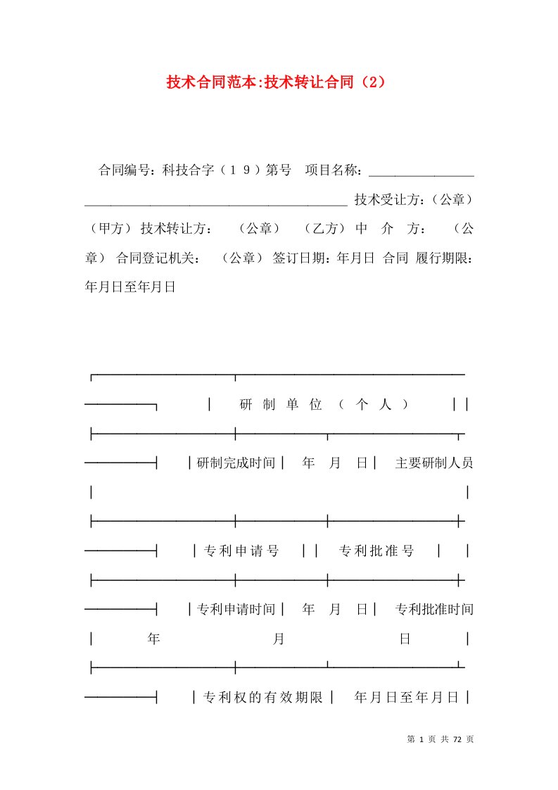 技术合同范本-技术转让合同（2）