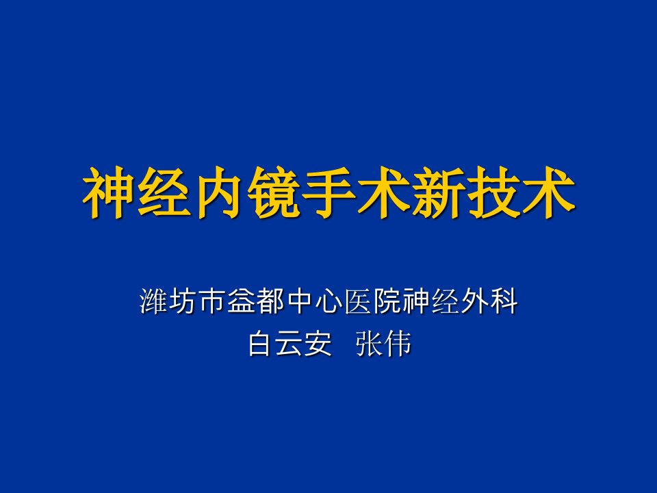 神经内镜新技术应用