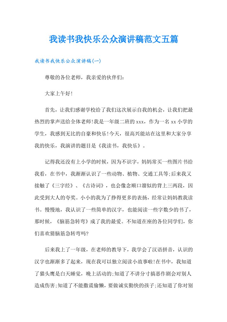 我读书我快乐公众演讲稿范文五篇