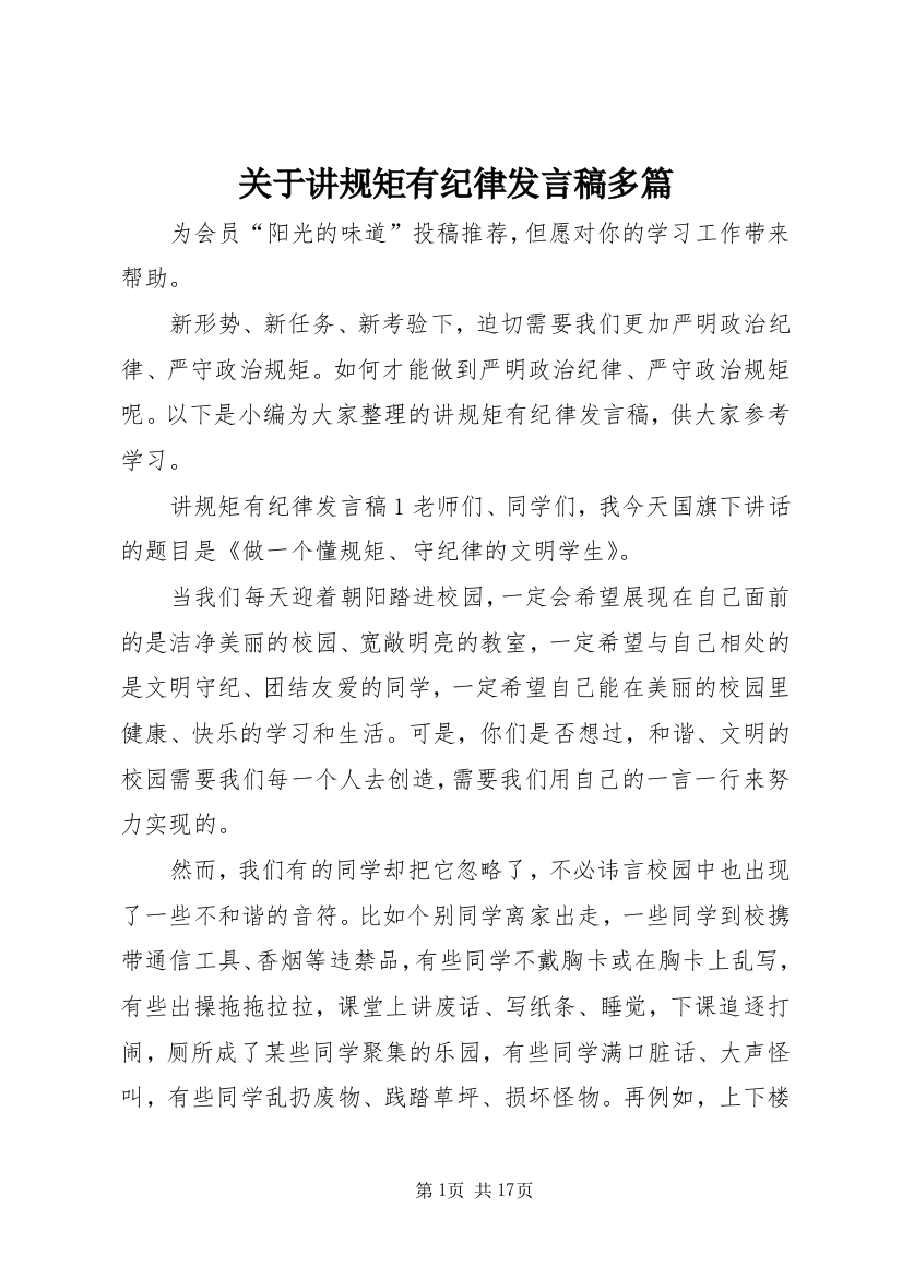 关于讲规矩有纪律发言稿多篇