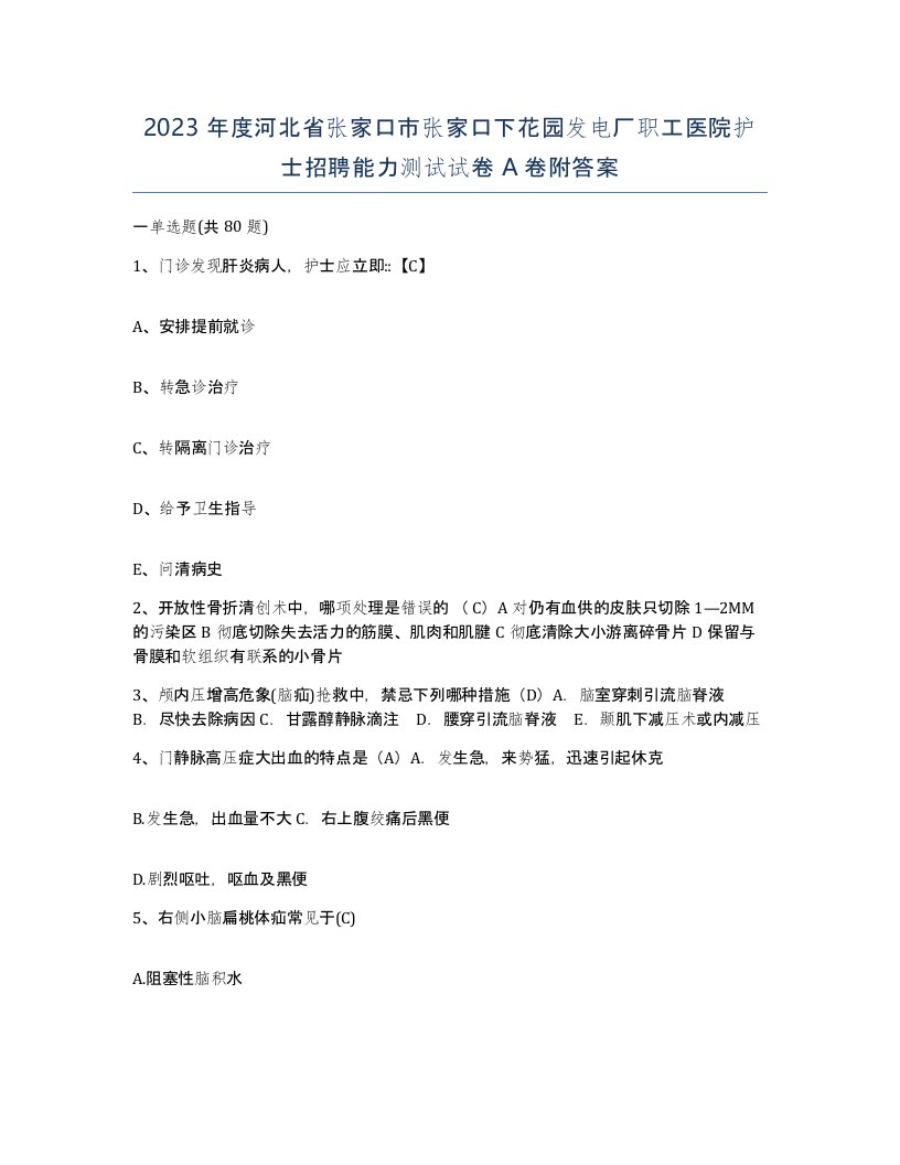 2023年度河北省张家口市张家口下花园发电厂职工医院护士招聘能力测试试卷A卷附答案