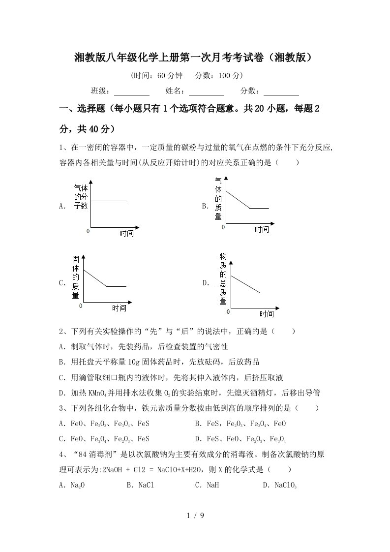 湘教版八年级化学上册第一次月考考试卷湘教版