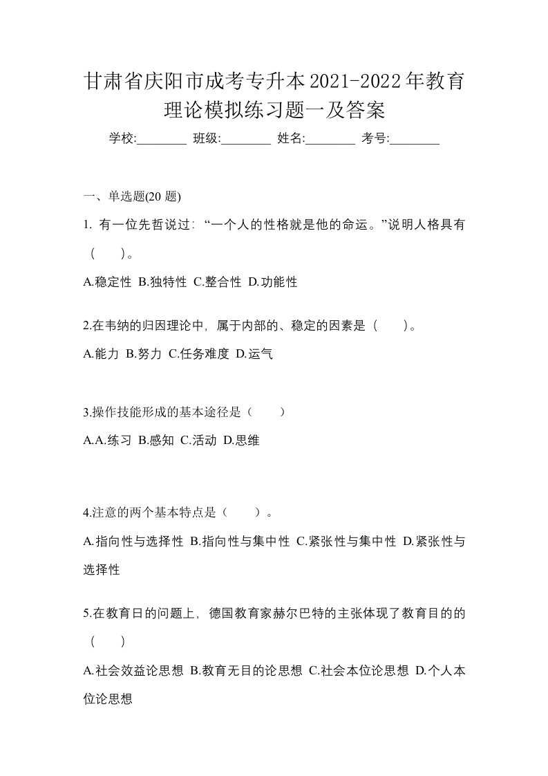 甘肃省庆阳市成考专升本2021-2022年教育理论模拟练习题一及答案