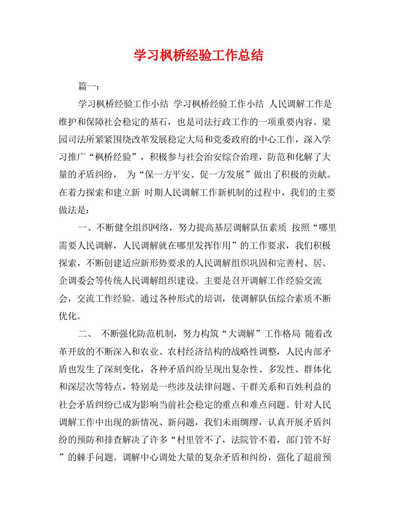 学习枫桥经验工作总结