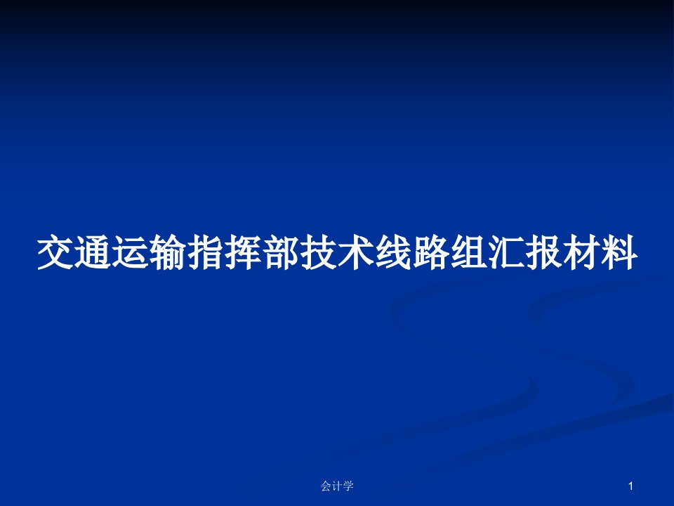 交通运输指挥部技术线路组汇报材料PPT教案