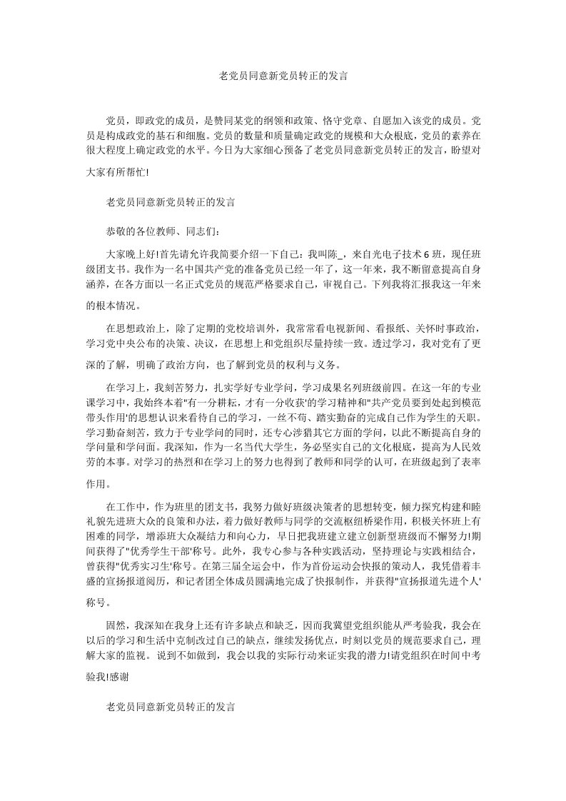 老党员同意新党员转正的发言