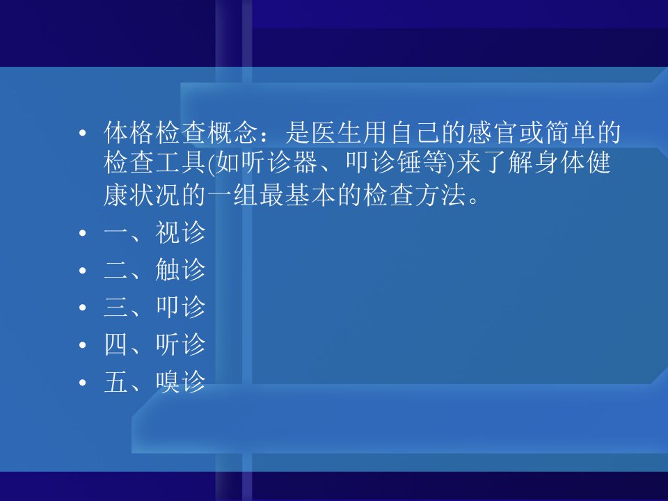 体格检查的基本方法及一般检查分解