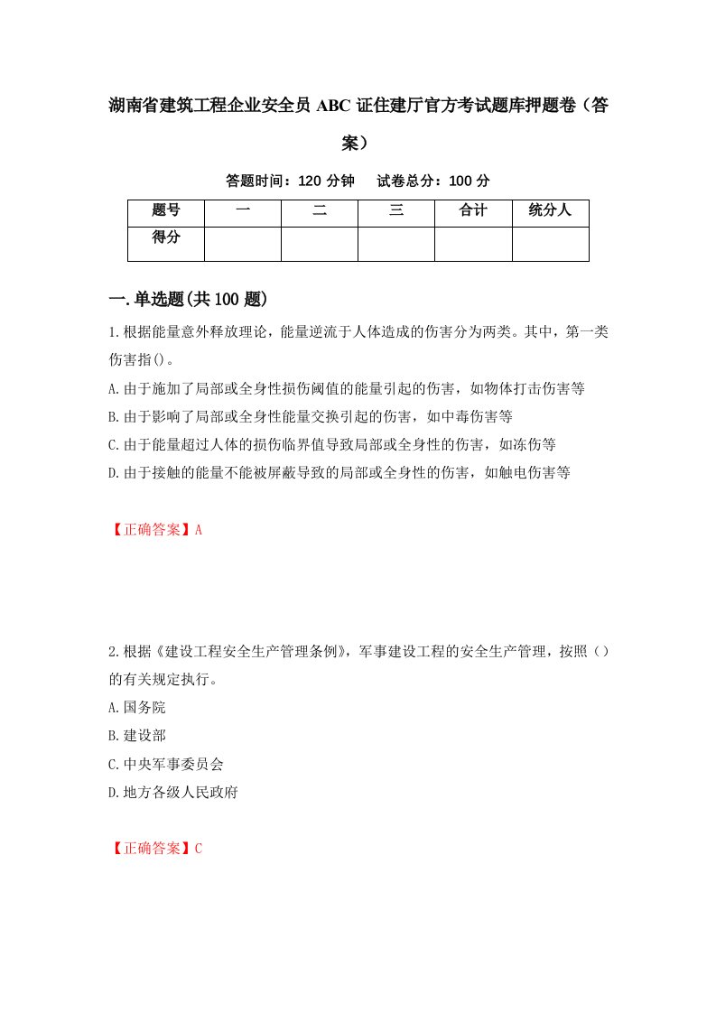 湖南省建筑工程企业安全员ABC证住建厅官方考试题库押题卷答案78