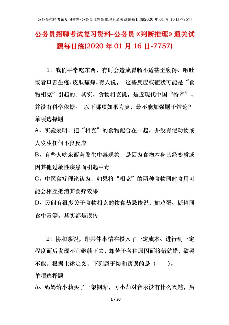 公务员招聘考试复习资料-公务员判断推理通关试题每日练2020年01月16日-7757