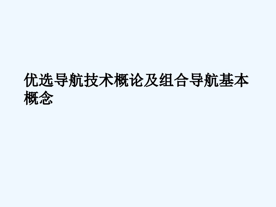 导航技术概论及组合导航基本概念幻灯片课件