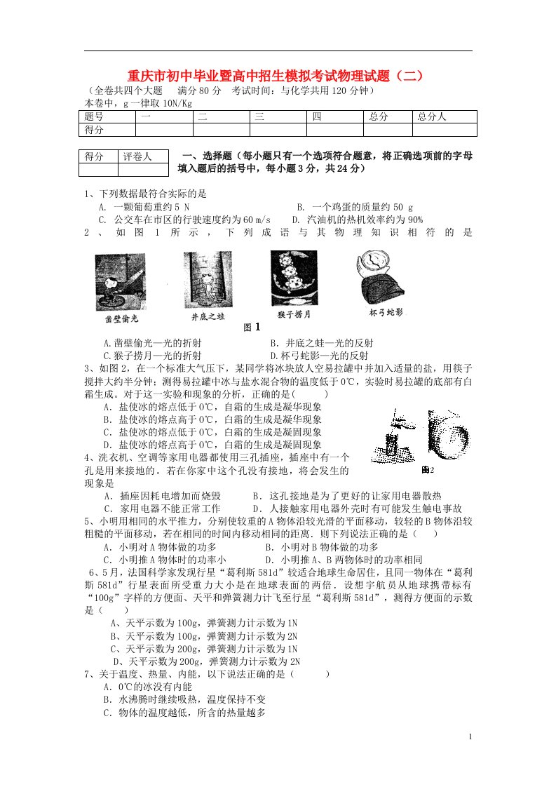 重庆市初中物理毕业暨高中招生模拟考试试题（二）