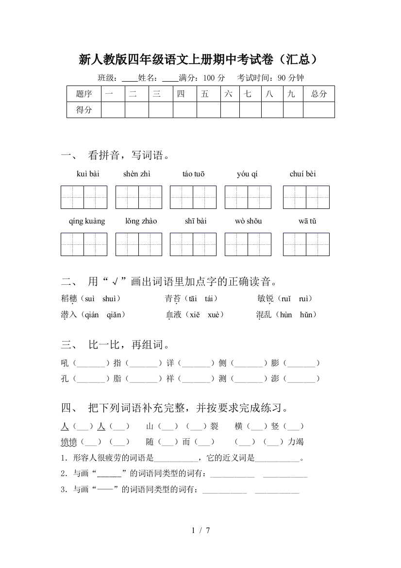 新人教版四年级语文上册期中考试卷(汇总)