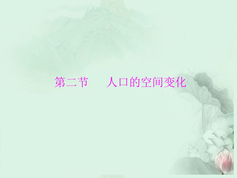 高中地理人口的空间变化课件新人教必修