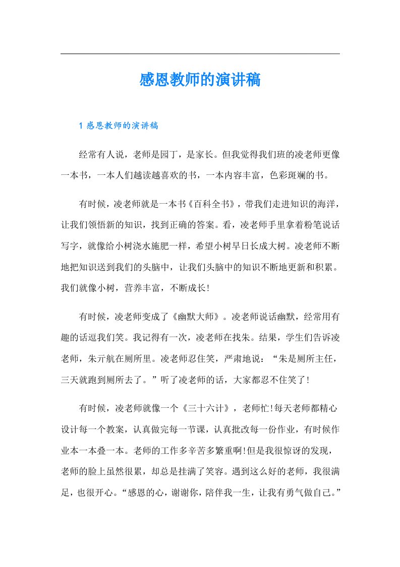 感恩教师的演讲稿