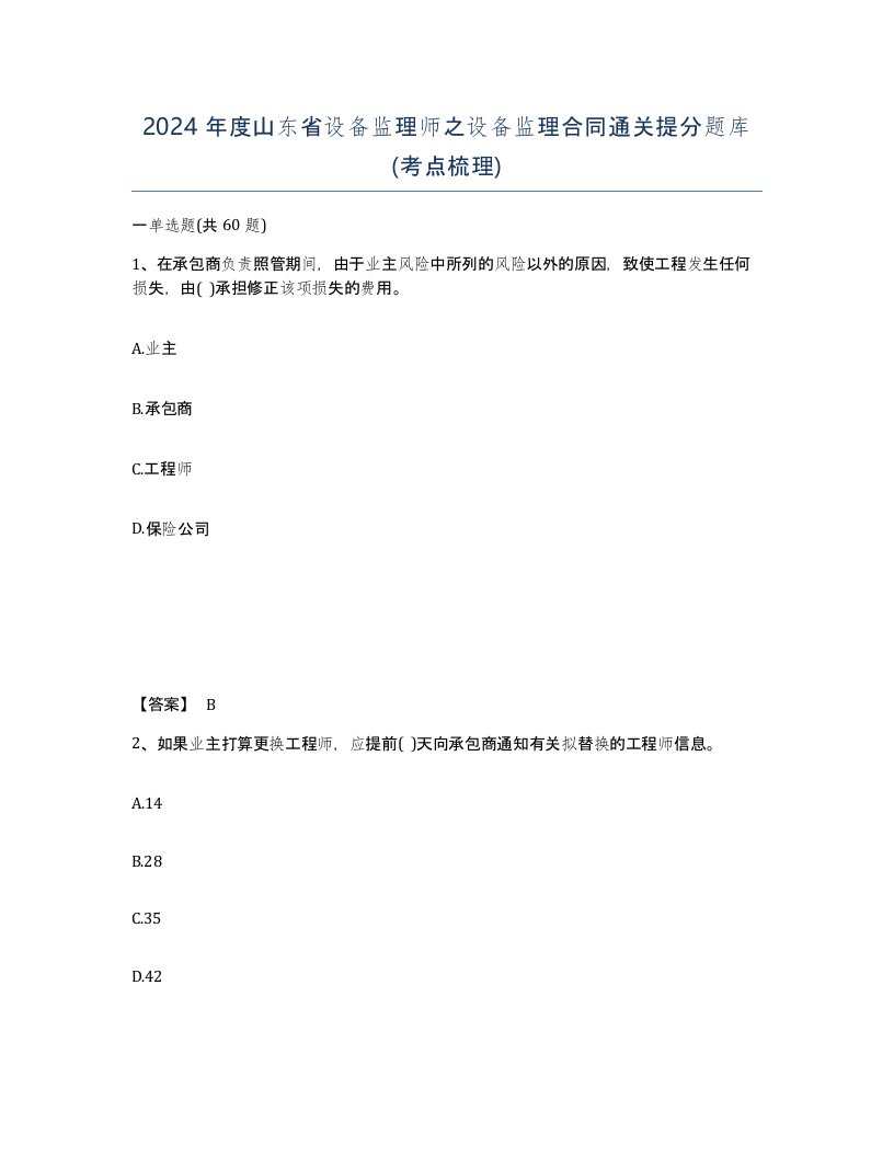 2024年度山东省设备监理师之设备监理合同通关提分题库考点梳理