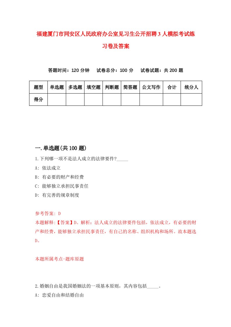 福建厦门市同安区人民政府办公室见习生公开招聘3人模拟考试练习卷及答案5