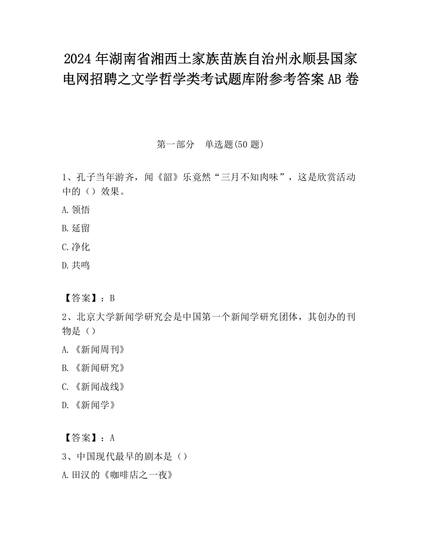 2024年湖南省湘西土家族苗族自治州永顺县国家电网招聘之文学哲学类考试题库附参考答案AB卷