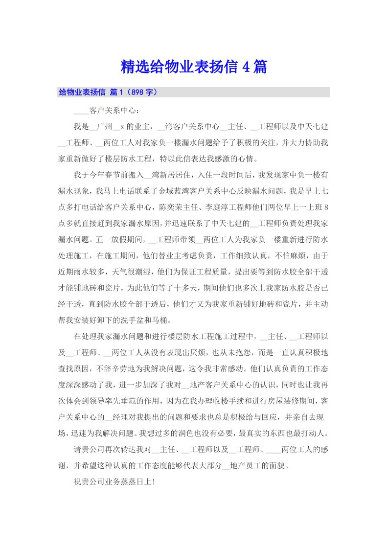 精选给物业表扬信4篇