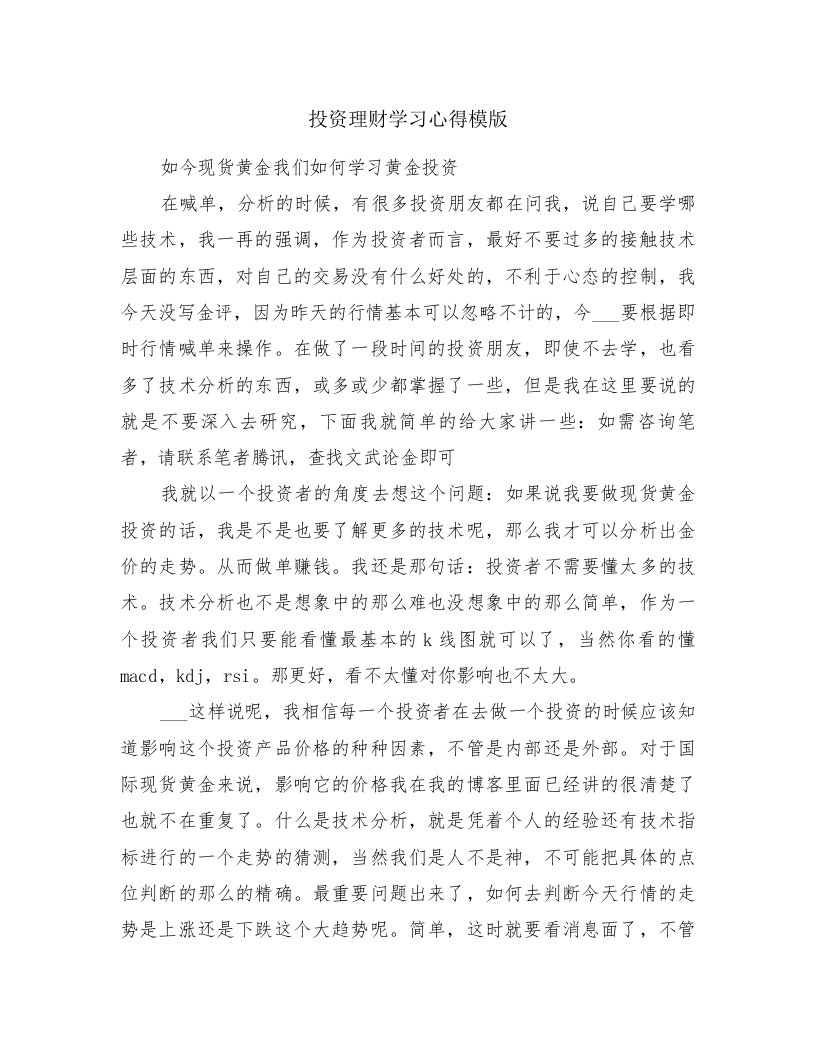 投资理财学习心得模版