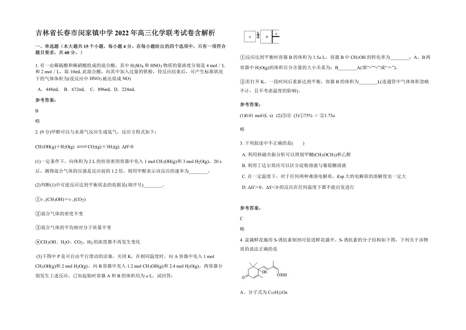 吉林省长春市闵家镇中学2022年高三化学联考试卷含解析